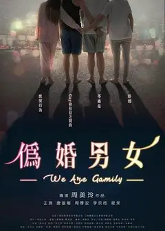 伪婚男女
