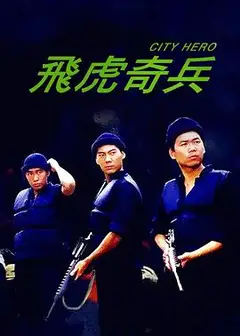 飞虎奇兵（粤语版）