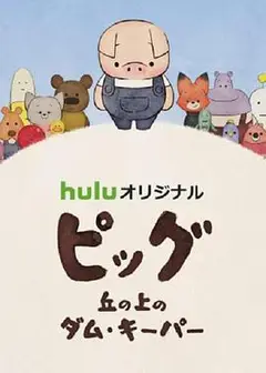 守坝员的诗