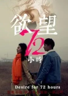 欲望72小时