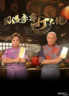 肥妈李鼎打大佬粤语