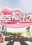 向幸福出发