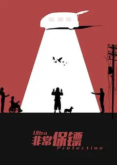 非常保镖