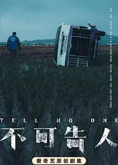 不可告人2024