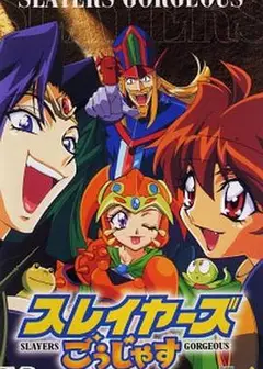 秀逗魔导士Gorgeous