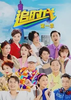 追时代 第一季