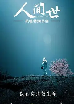 人间世·抗疫特别节目
