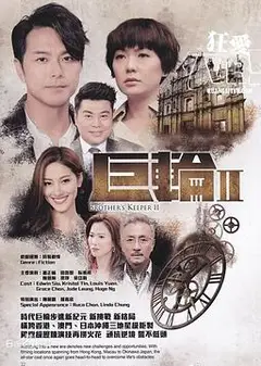 巨轮2粤语