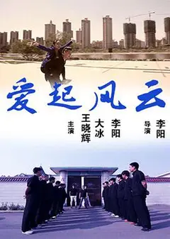 爱起风云