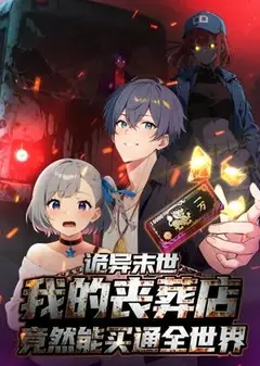 诡异末世：我的丧葬店竟然能买通全世界动态漫画