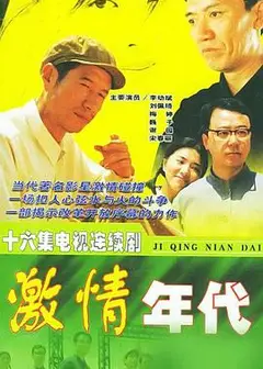 激情年代