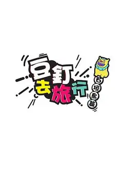 豆钉去旅行粤语