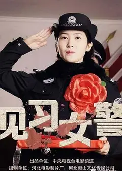 见习女警