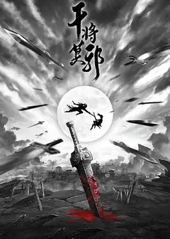 干将莫邪
