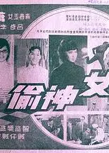 玉女神偷