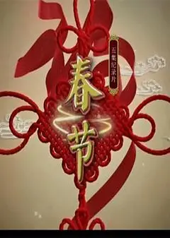 春节