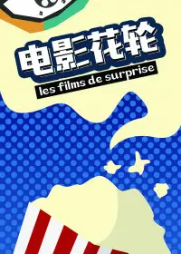 电影花轮