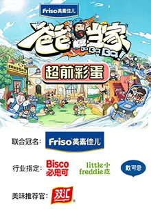 爸爸当家 超前彩蛋