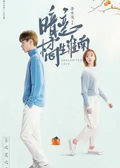 暗恋橘生淮南胡一天版