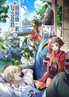 没出息的阴阳师一家第二季