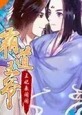 霸道王爷：王妃来闹闹