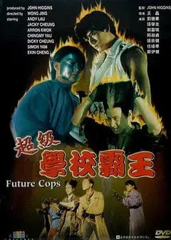 超级学校霸王