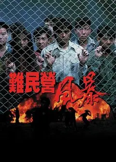 难民营风暴粤语