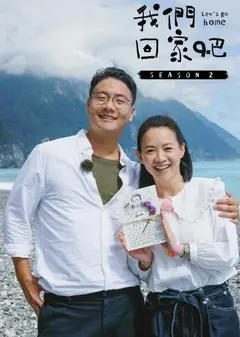 我们回家吧   第二季
