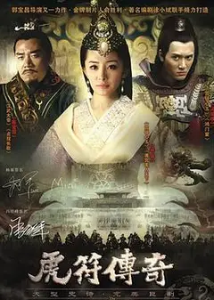 虎符传奇