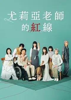 尤莉亚老师的红线