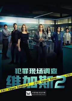 犯罪现场调查：维加斯 第二季