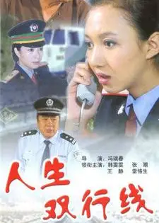 人生双行线