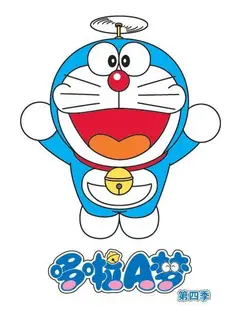 哆啦A梦第四季
