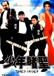 少年赌圣