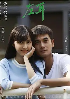 左耳电视剧版