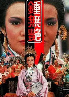 钟无艳粤语