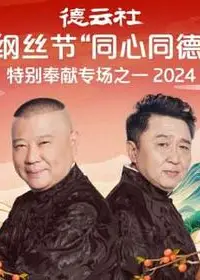 德云社纲丝节“同心同德”之特别奉献专场之二2024