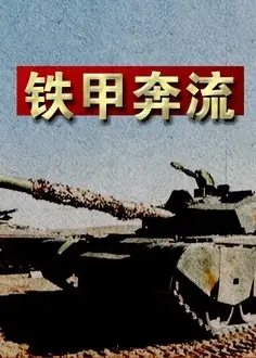 铁甲奔流