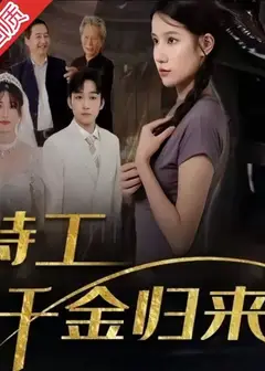 特工千金归来