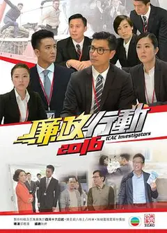 廉政行动2016粤语
