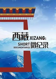 西藏微纪录第二季