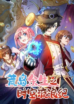荒岛余生之时空流浪纪 动态漫画 第3季