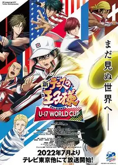 新网球王子 U-17世界杯篇