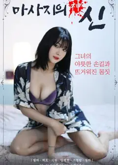 按摩女神