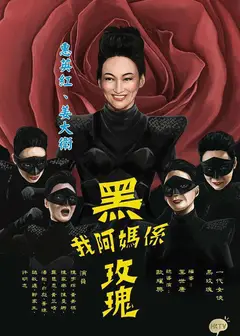 我阿妈是黑玫瑰