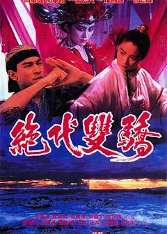 绝代双骄(1992)