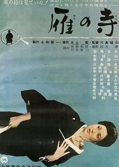 雁之寺