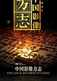 中国影像方志