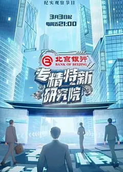专精特新研究院
