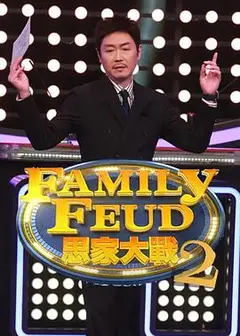 思家大战第二季